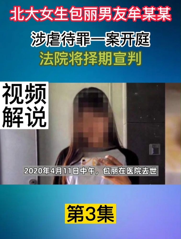 北大女生包丽男友牟某某涉虐待罪一案开庭,法院将择期宣判3