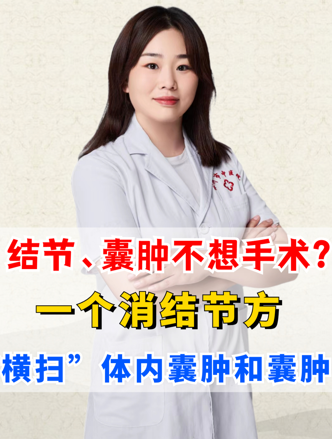 一个消结节方,"横扫"体内囊肿!