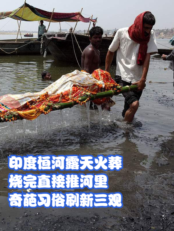印度恒河露天火葬 烧完直接推河里 奇葩习俗刷新三观