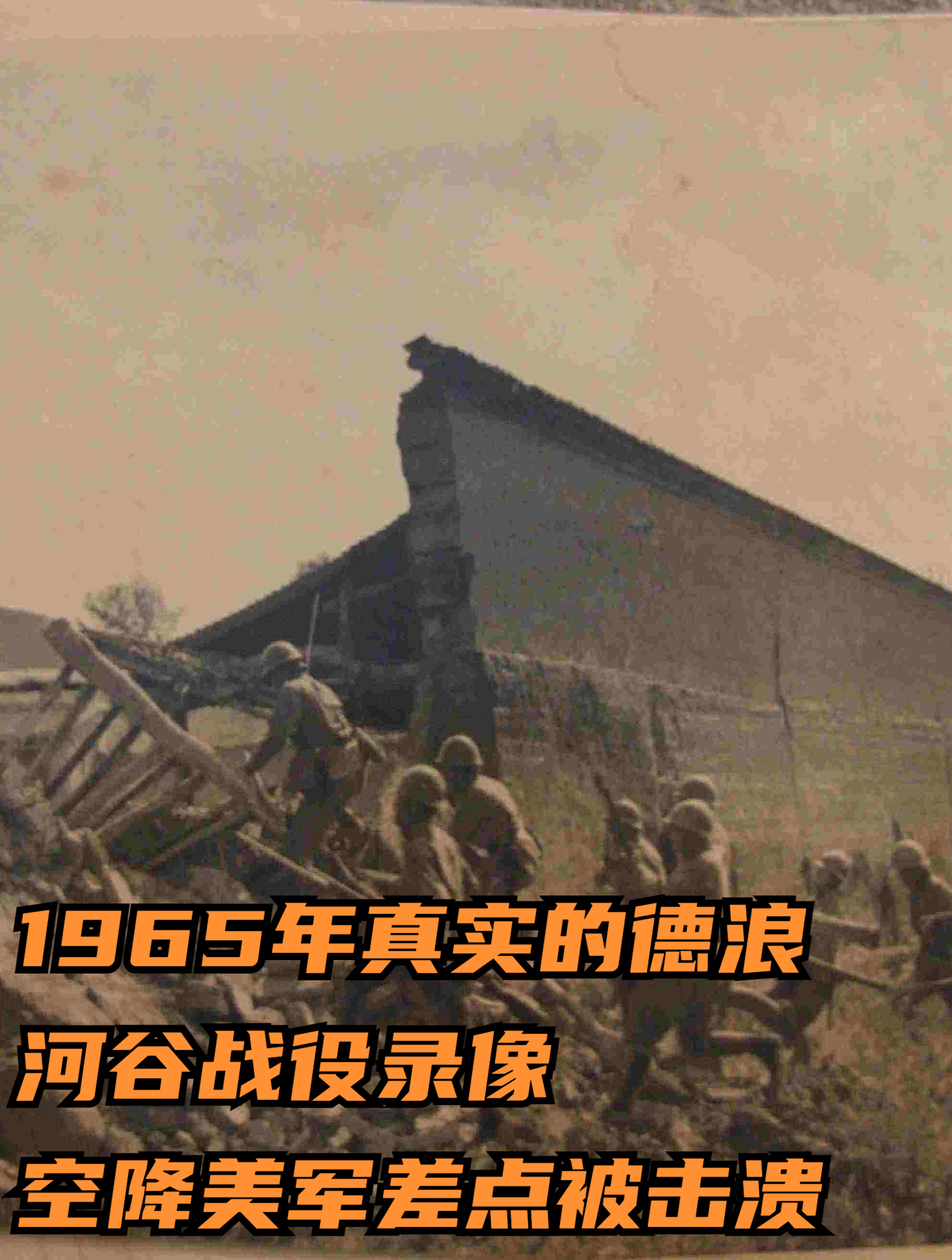 1965年真实的德浪河谷战役录像,空降美军差点被击溃3
