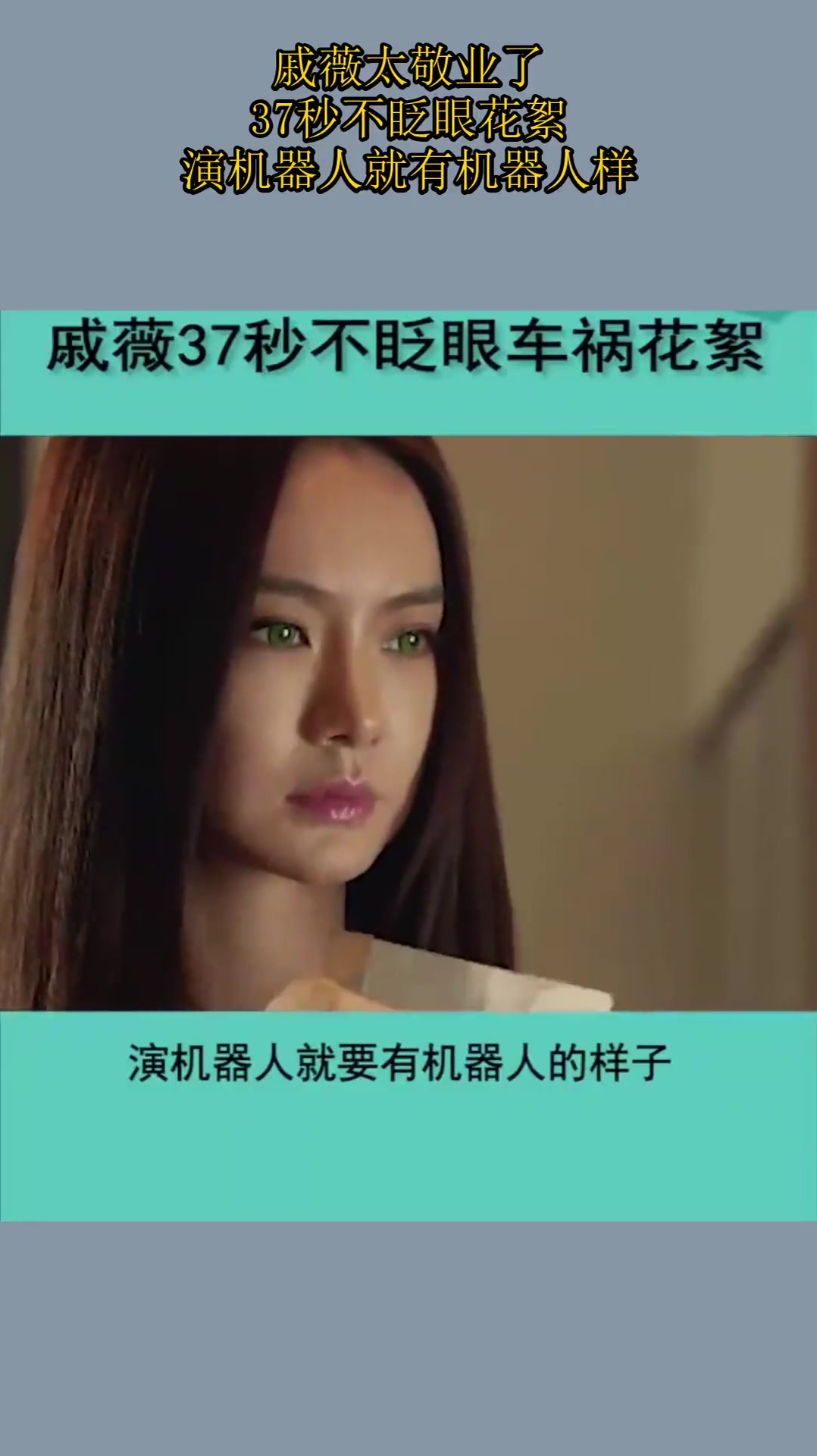 戚薇太敬业了!37秒不眨眼花絮,演机器人就有机器人样!