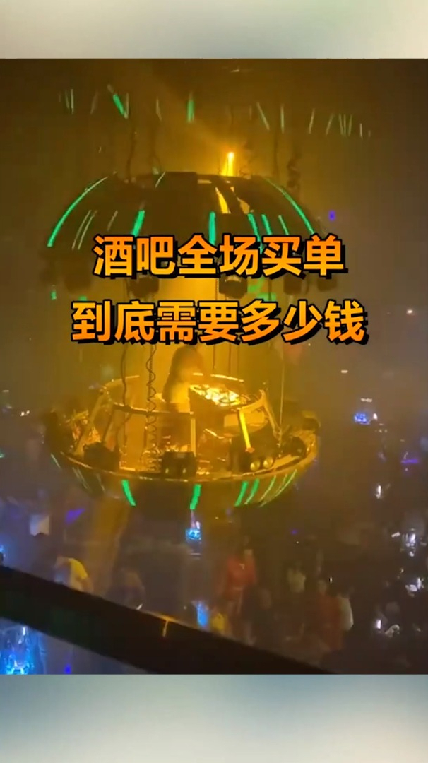 一般土豪为了吸引人在酒吧全场买单到底需要多少钱