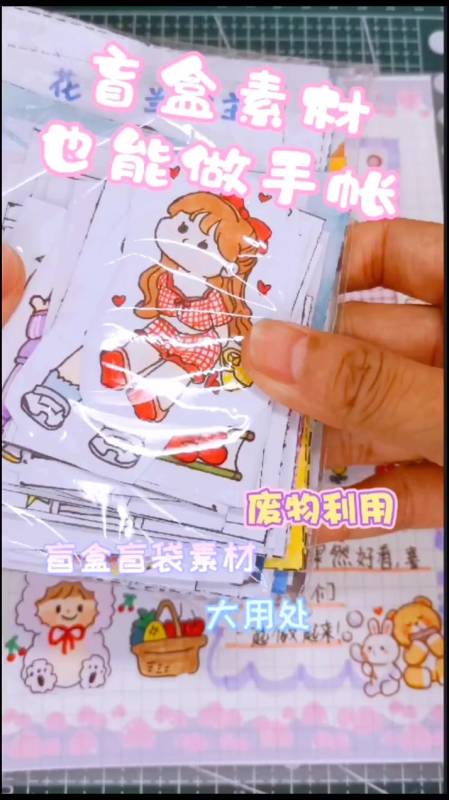 盲盒盲袋素材做手帐废物利用不用的盲盒盲袋素材用来做手帐