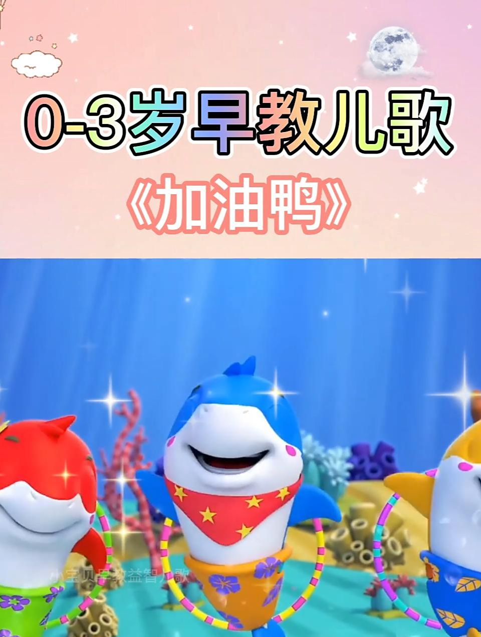 儿童早教益智儿歌:加油鸭