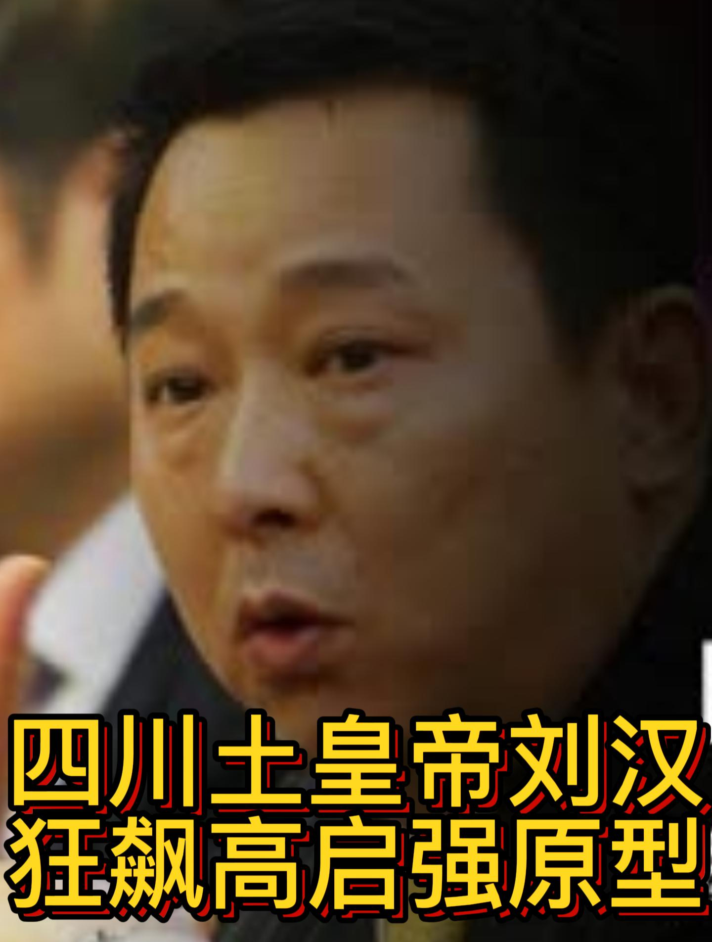 借着改革开放的东风,刘汉挣下第一桶金