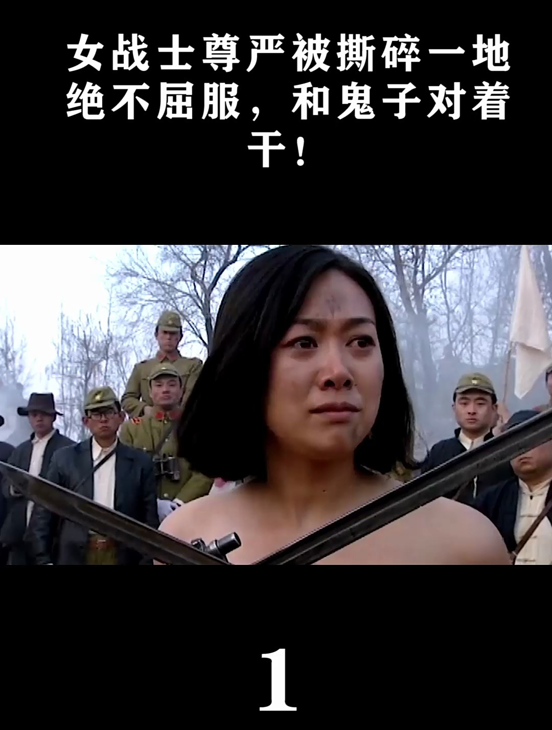 女战士尊严被撕碎一地绝不屈服,和鬼子对着干!