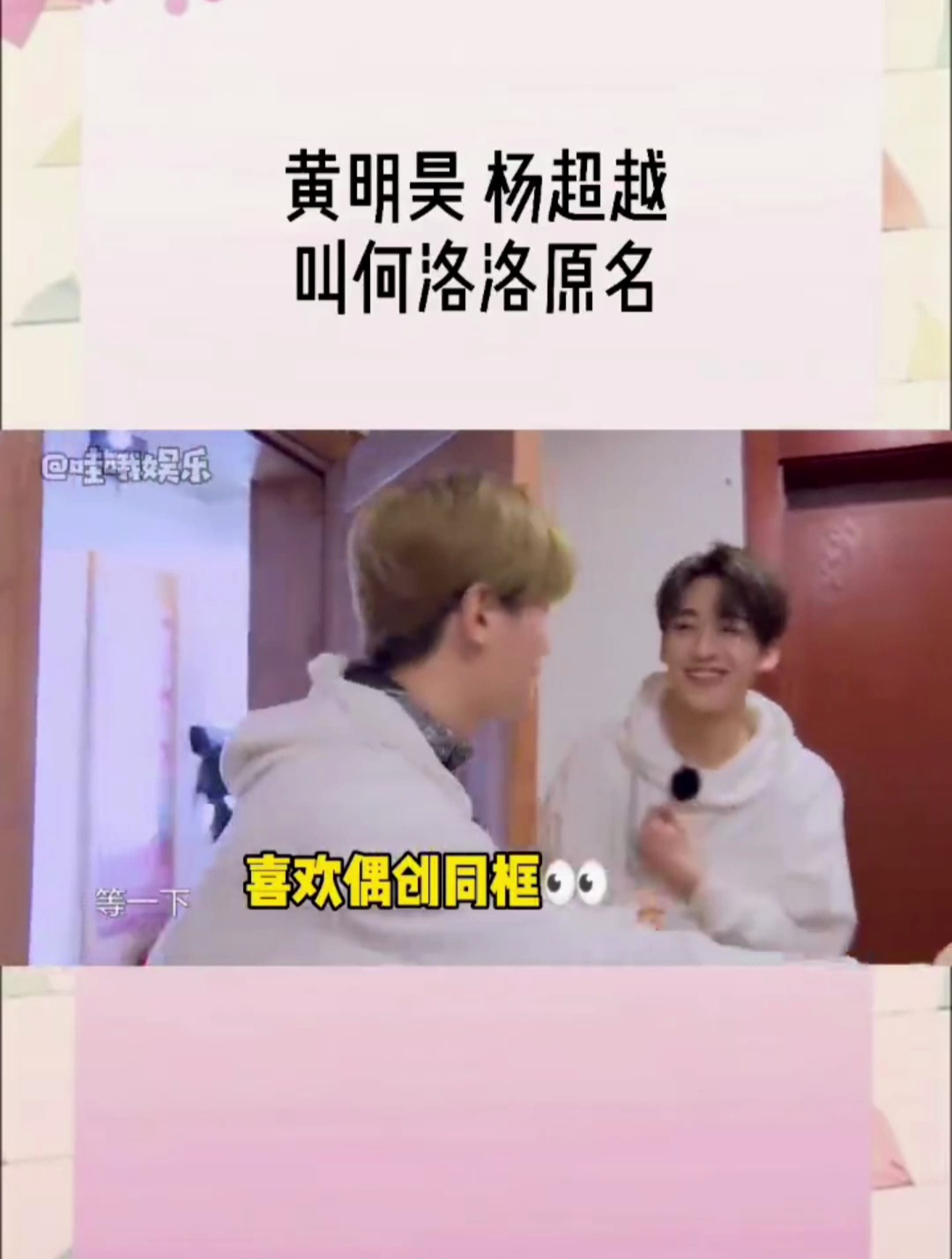 杨超越,黄明昊,何洛洛,这仨人互动还挺有意思-度小视
