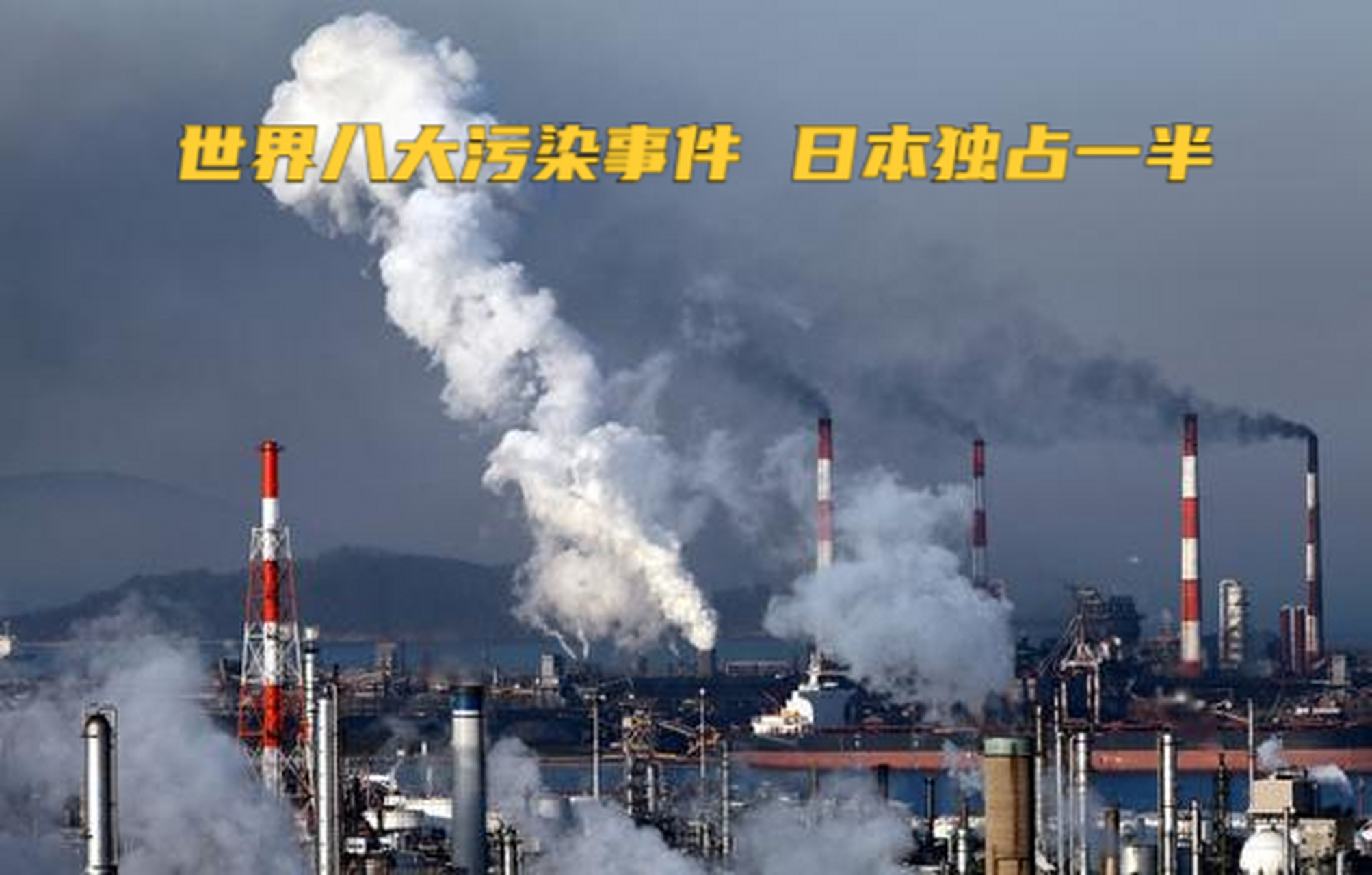 世界八大污染事件 日本独占一半 比利时马斯河谷事件 美国多诺拉事件
