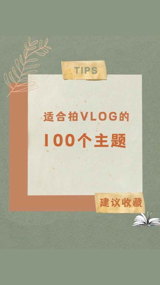 适合拍vlog的100个主题,从此再也不会不知道拍什么了-度小视