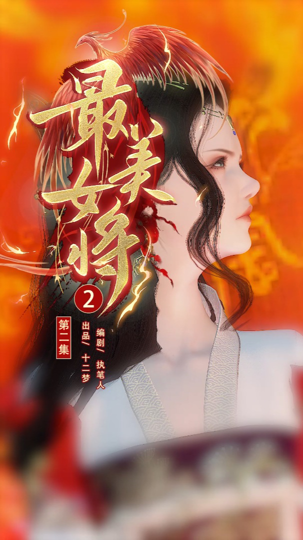 最美女将2:第二集 听说你恨的人,往往是你曾经最爱的人-度小视