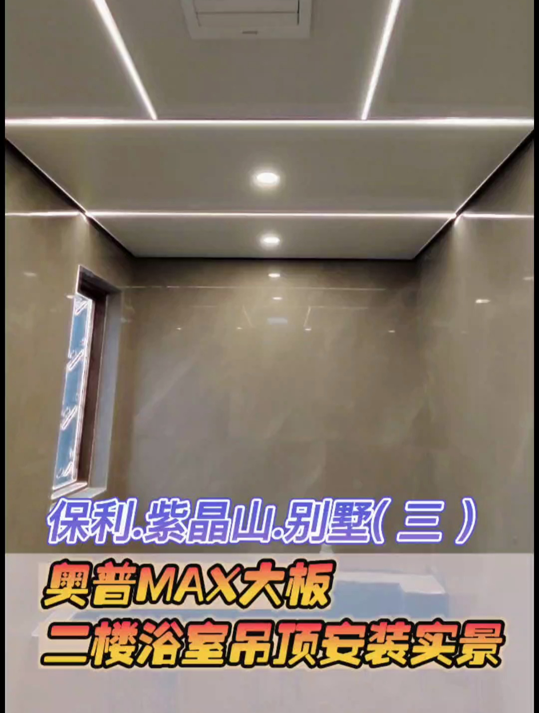 奥普蜂窝铝大板吊顶 别墅浴室安装实景
