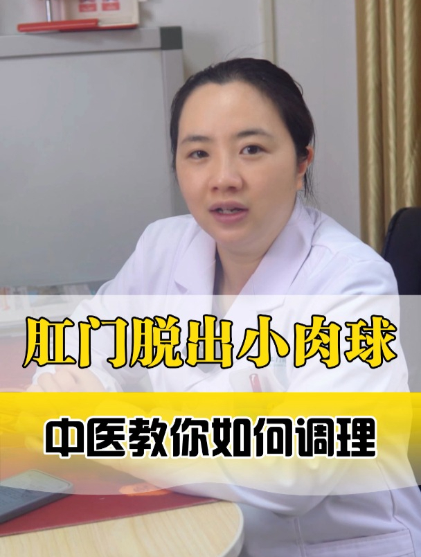 肛門脫出小肉球,中醫教你如何調理