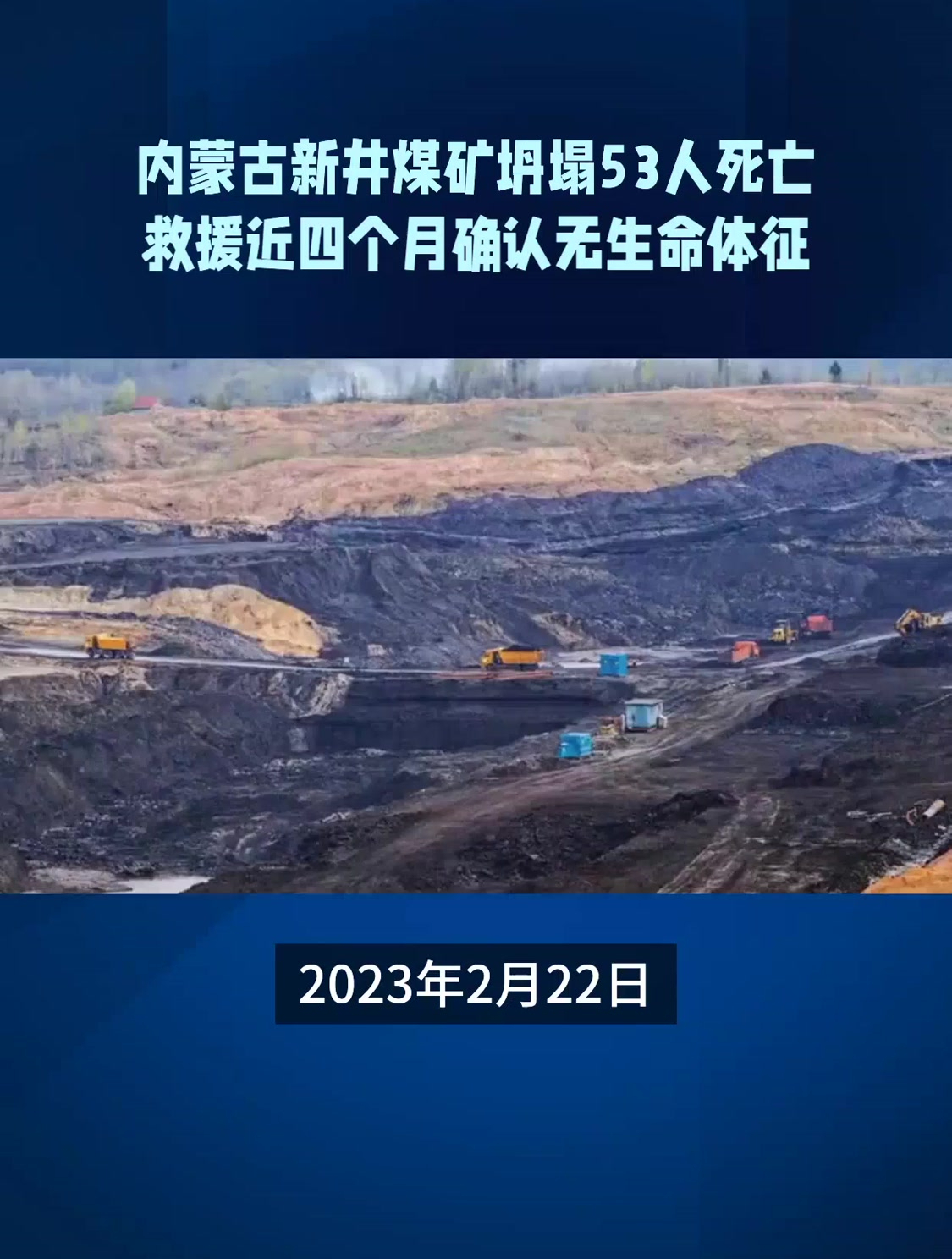 内蒙古新井煤矿坍塌53人死亡救援近四个月确认无生命体征