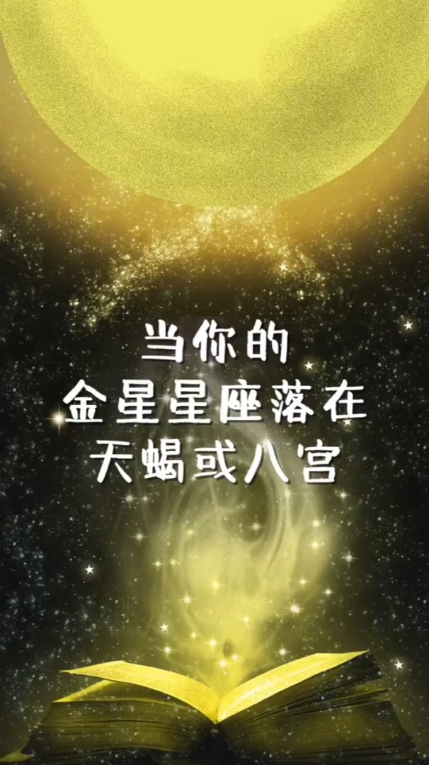 当你的金星星座落在天蝎座或八宫