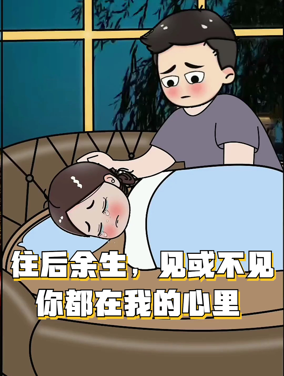 情感动画:往后余生,见或不见,你都在我的心里
