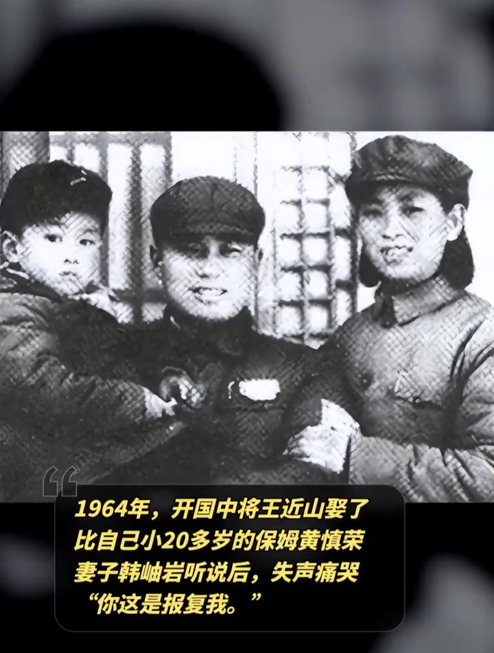 1964年,开国中将王近山娶了比自己小20多岁的保姆黄慎荣