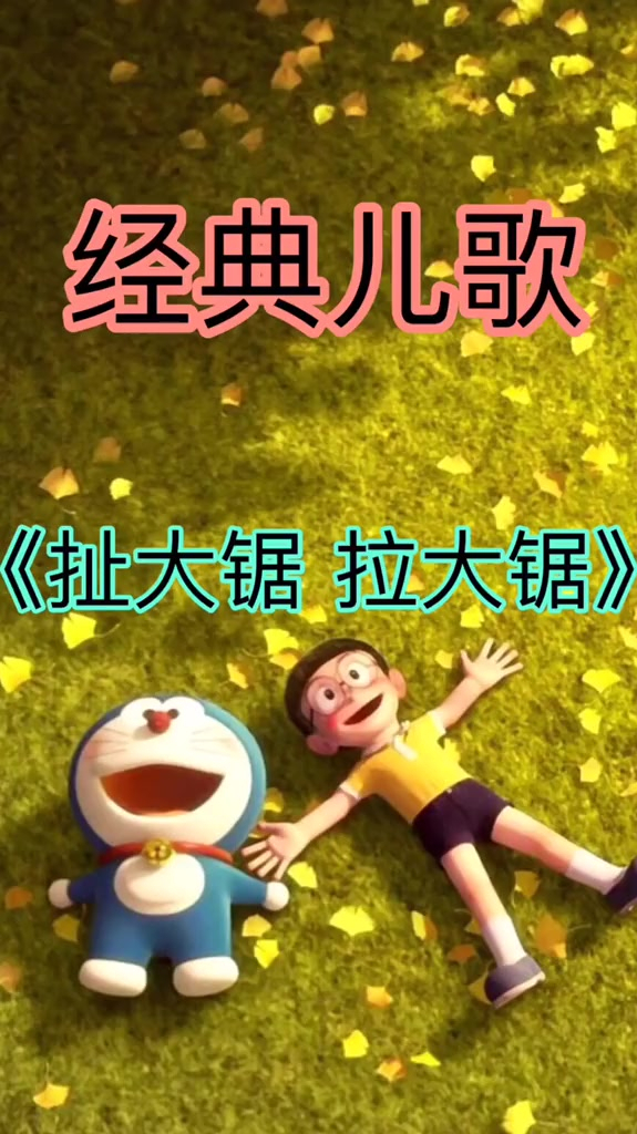 早教儿歌宝宝启蒙扯大锯拉大锯