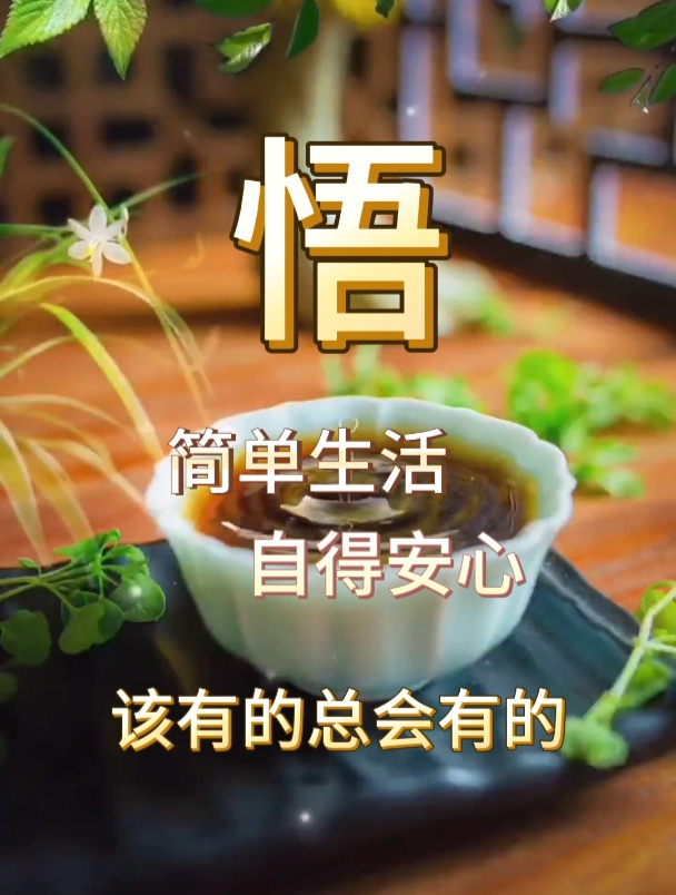 悟:简单生活,自得安心,用心做好手边的事,该有的,总会有的