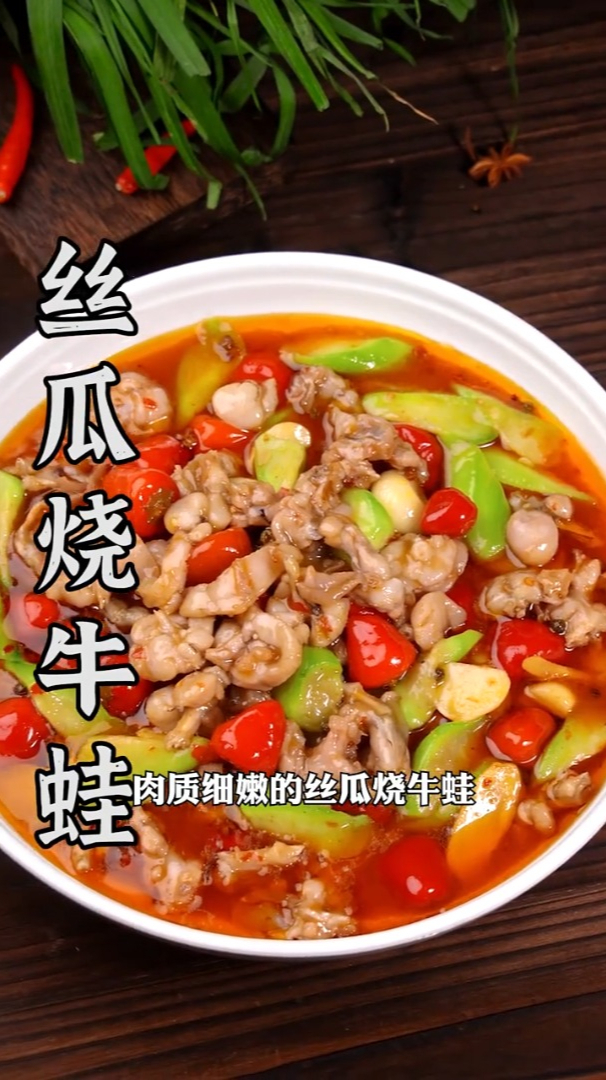 牛蛙要用丝瓜配,鲜辣可口