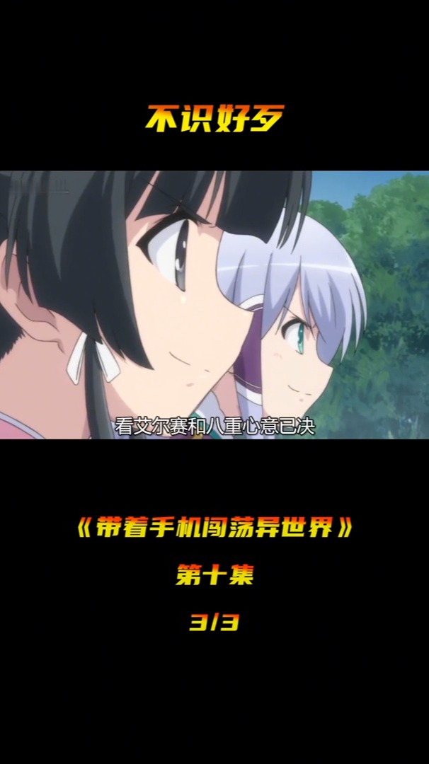 带着智慧型手机闯荡异世界男主真不知好歹