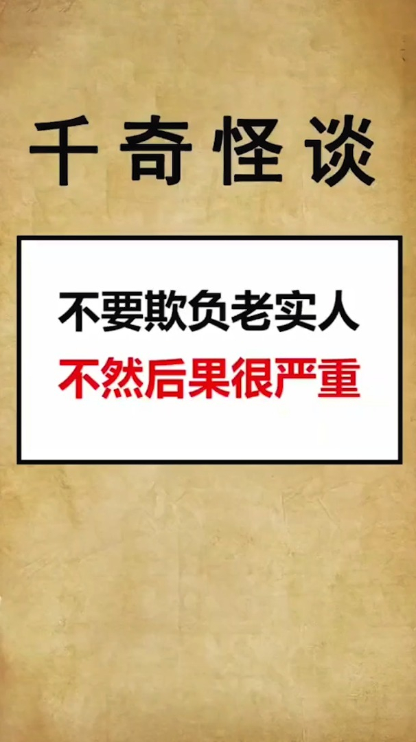 不要欺负老实人,后果不然很严重的!-度小视