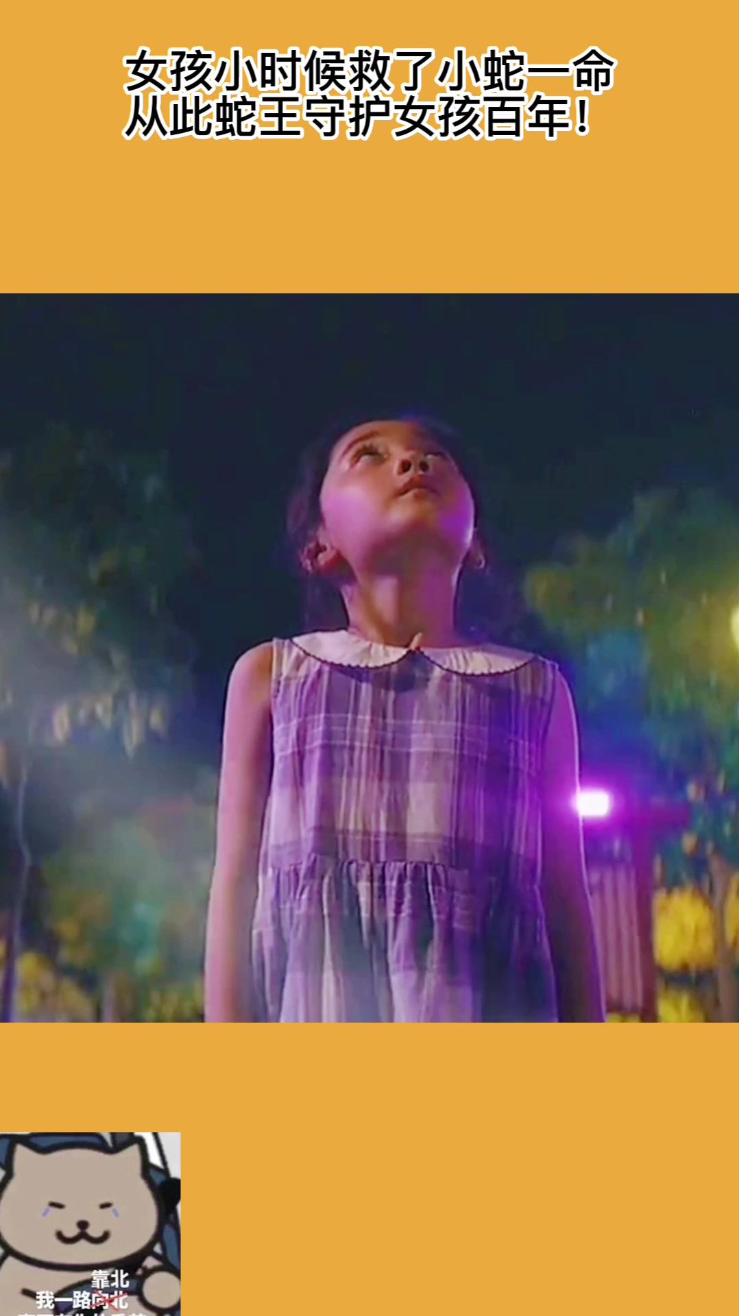 女孩小时候救了小蛇一命,从此蛇王守护女孩百年!