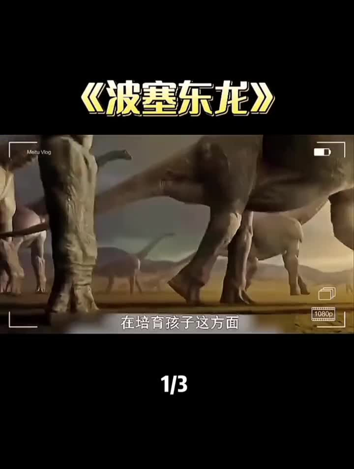 最高的恐龙—波塞东龙波塞东龙恐龙史前巨兽古生物动物世界