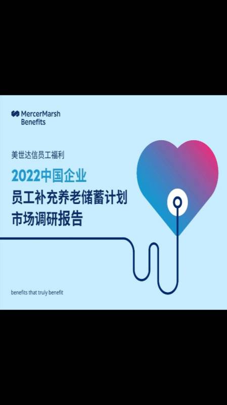 2022中國企業員工養老儲蓄計劃市場調研報告美世202225頁