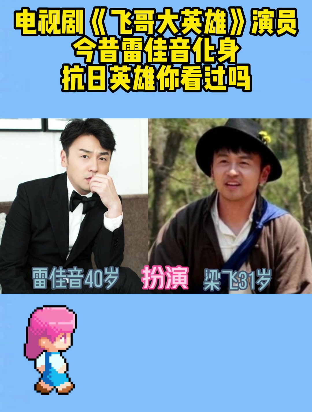 电视剧《飞哥大英雄》演员今昔,雷佳音化身抗日英雄,你看过吗?
