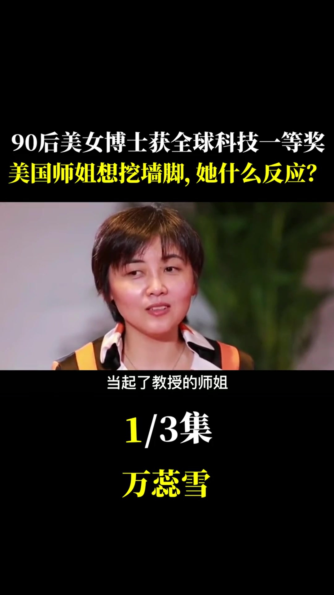 90后博士万蕊雪突破世界性难题美国师姐想挖墙脚她怎么应对