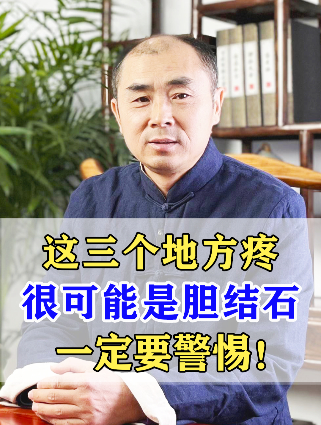 这三个地方疼,很可能是胆结石,一定要警惕