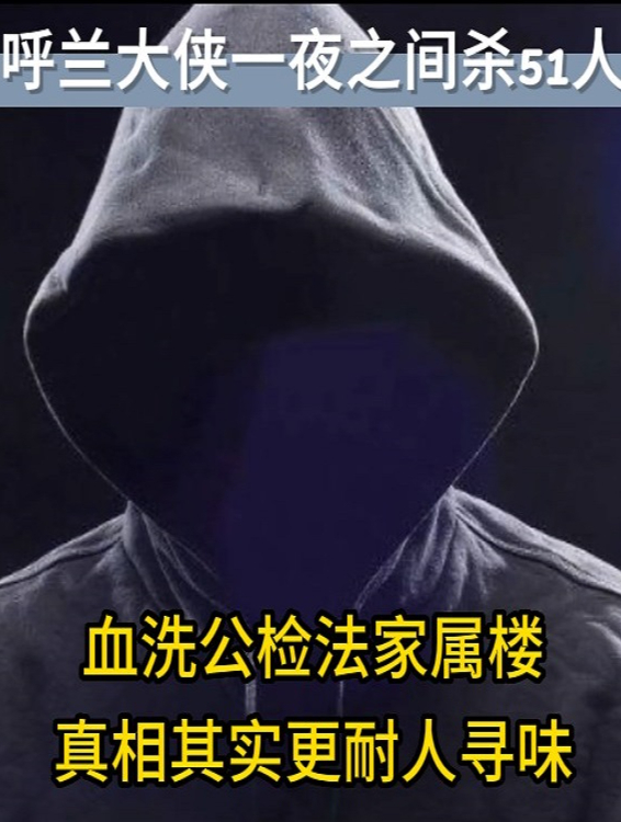 呼兰大侠一夜之间杀51人,血洗公检法家属楼?