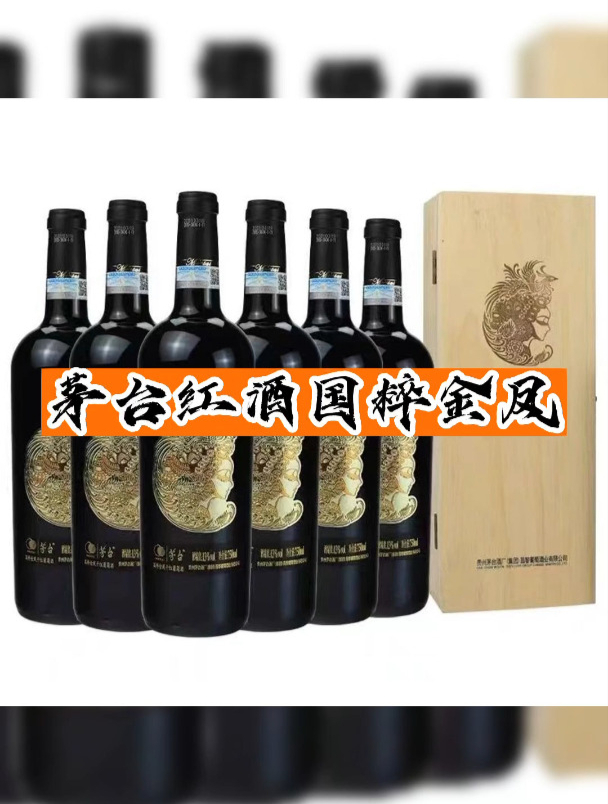 茅台红酒国粹金凤来了一批,酒友们喝过吗?-度小视