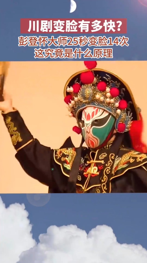 神奇的川剧变脸是如何做到的