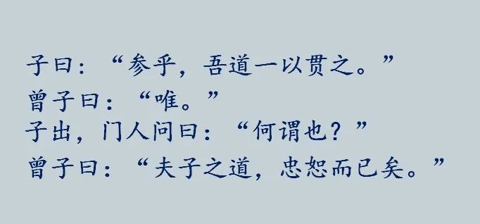 大意是: 孔子说:"参啊,我所讲的道,以一个根本的宗旨贯通.