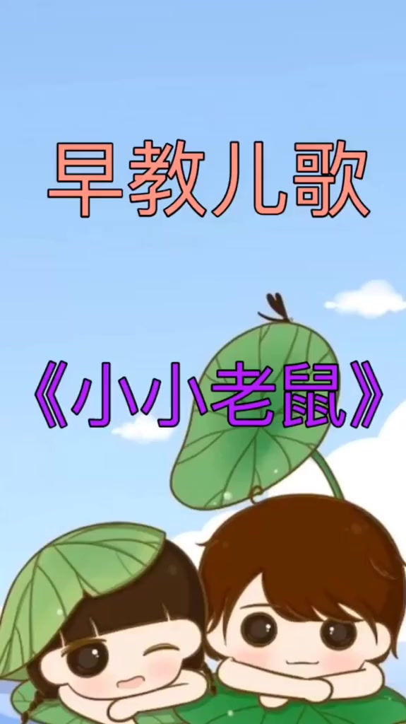 早教儿歌宝宝儿歌小小老鼠