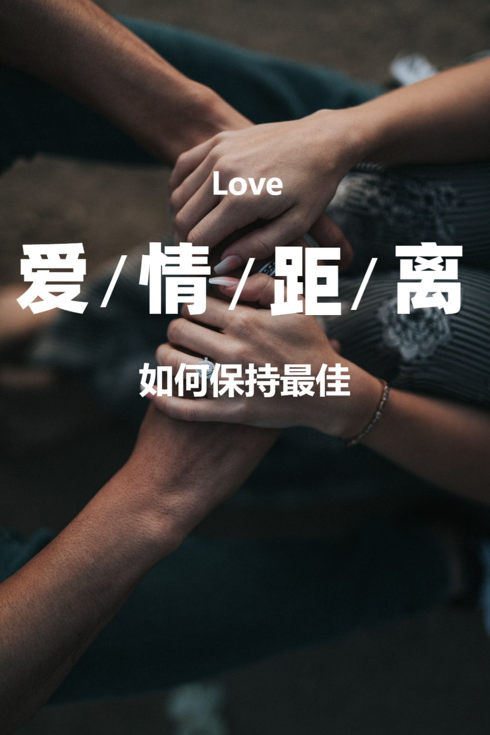 爱情与自由:在恋爱关系中保持个人空间的重要性