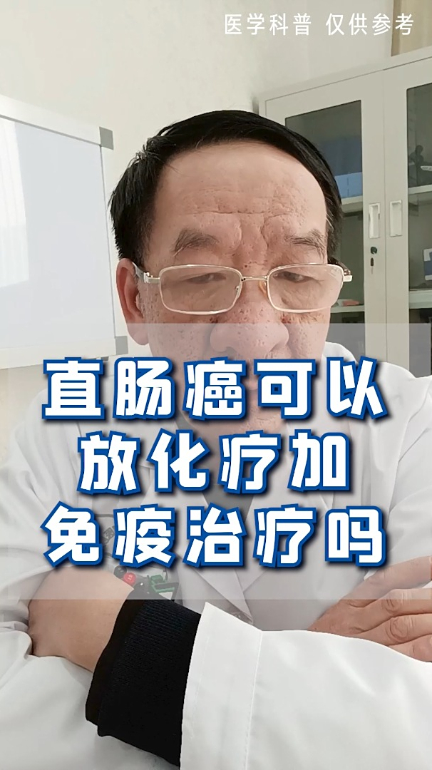 直肠癌可以放化疗加免疫治疗吗听听蔡英全医生怎么说