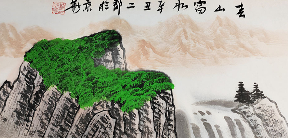 刘二郎《青山绿水》