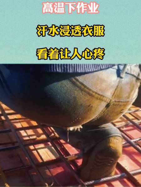 高温下作业汗水浸透衣服看着让人心疼