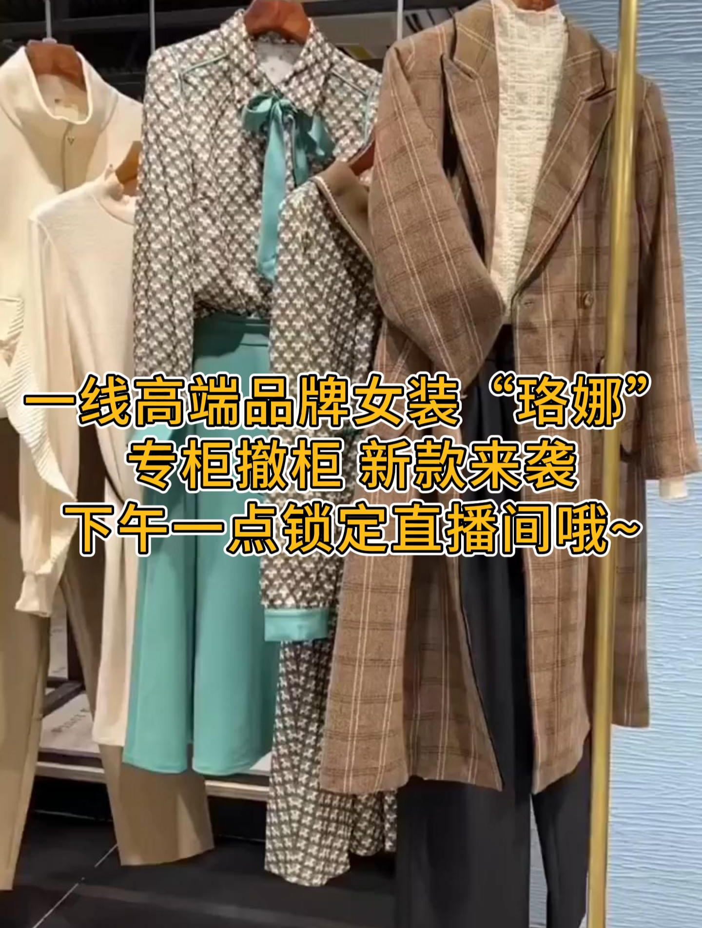 一线高端大牌女装珞娜专柜撤柜新款来袭下午一点锁定直播