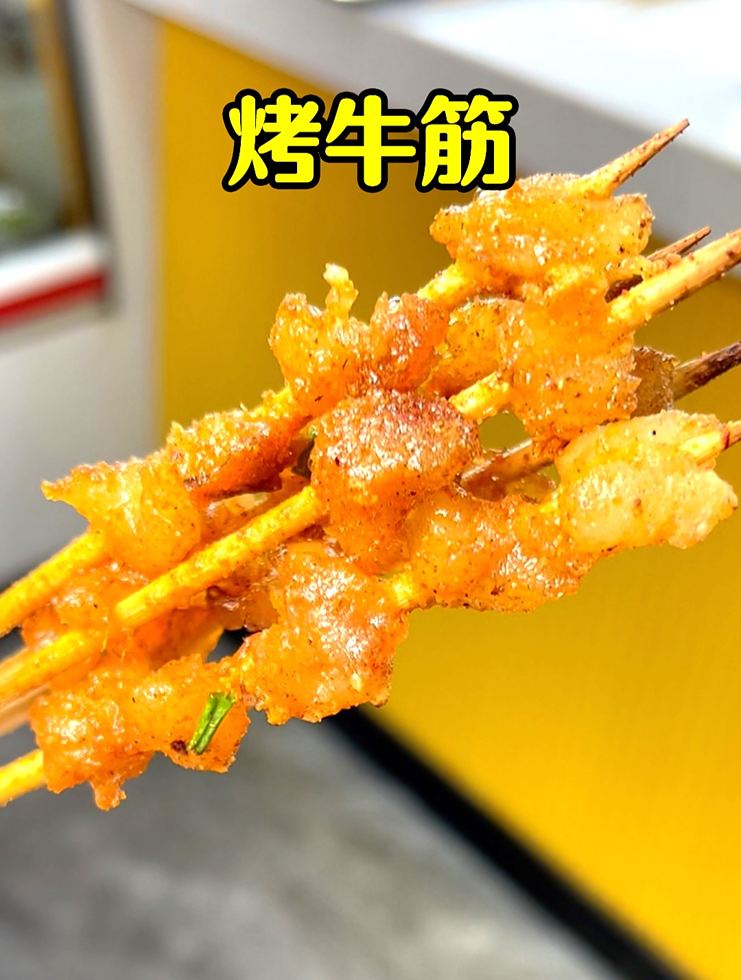 特色烧烤班:学徒重点推荐开烧烤店必学菜品之十,烤牛筋!