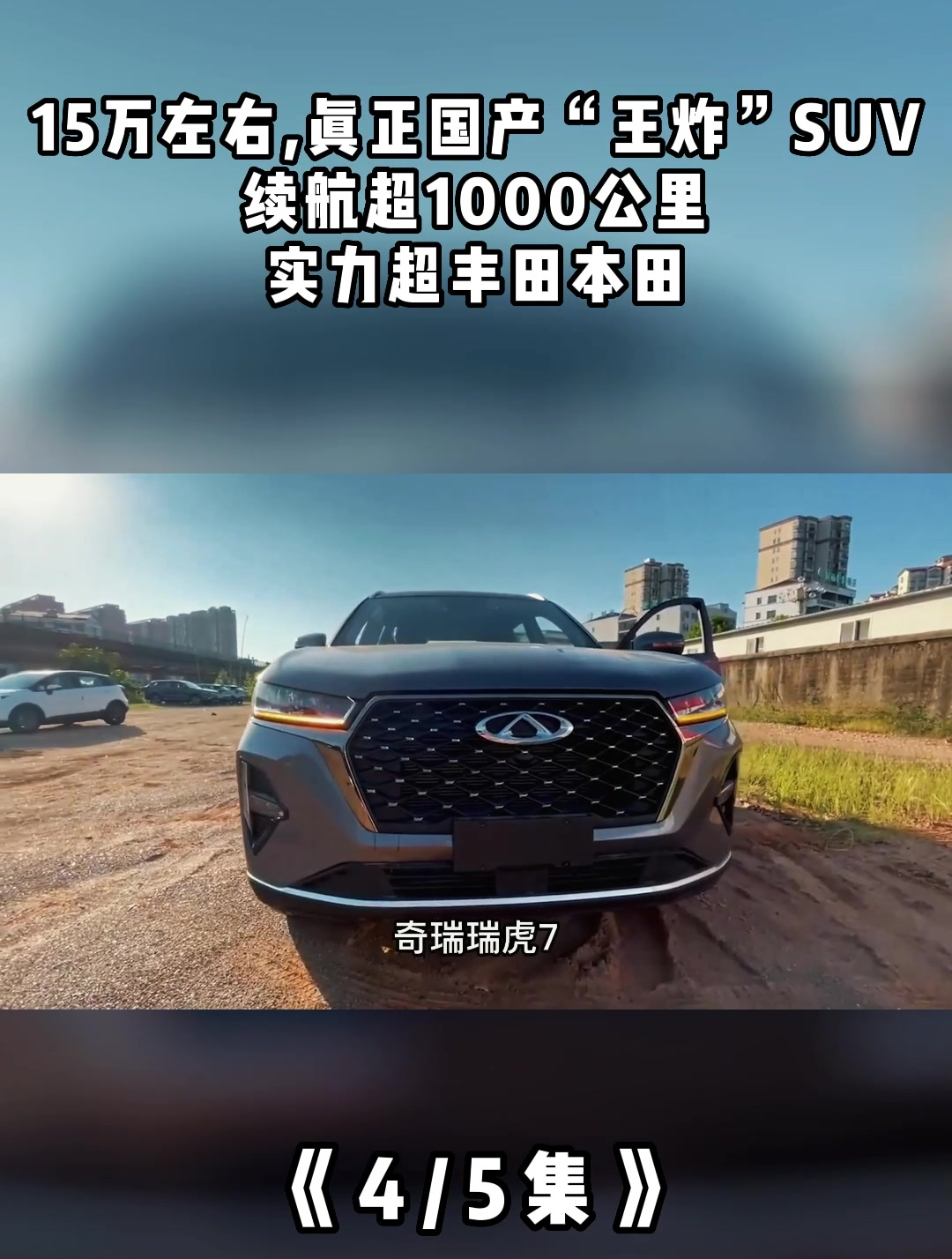 15万左右,真正国产"王炸"suv,续航超1000公里,实力超丰田本田-度小视