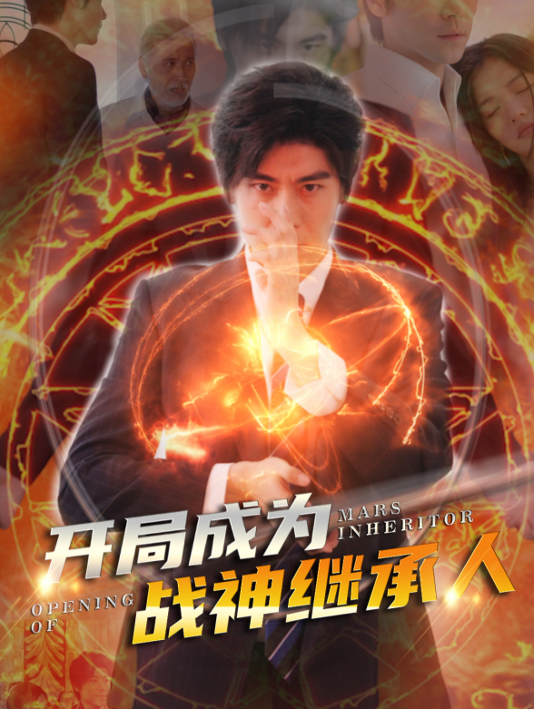 开局成为战神继承人