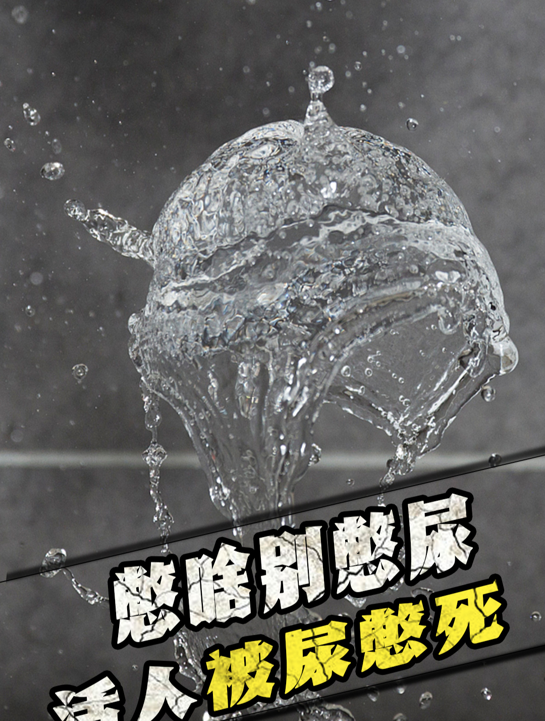 因为膀胱"会炸",活人真的可能被尿憋死