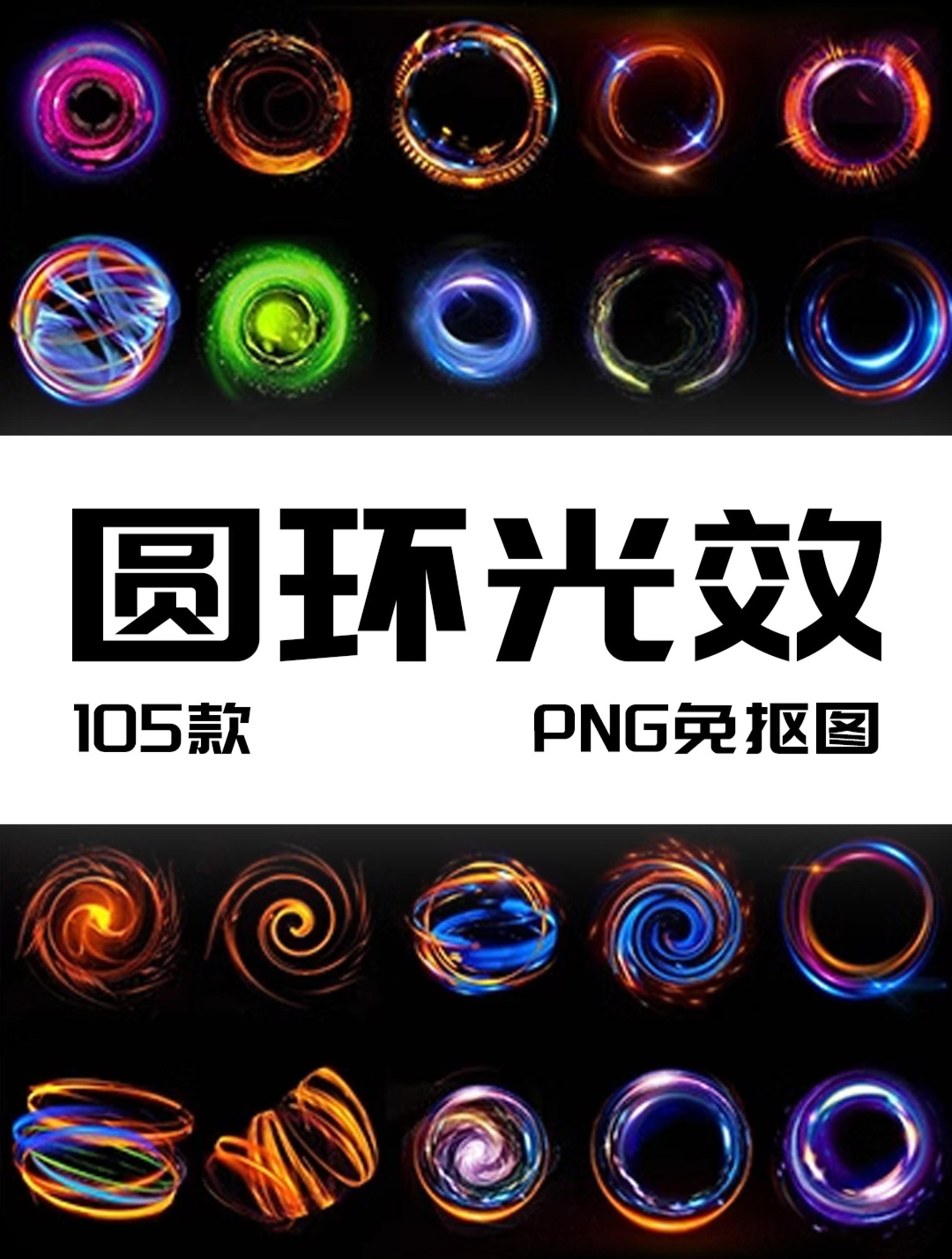 光环环形圆型光效光斑科幻未来炫酷特效元素后期合成png免抠素材