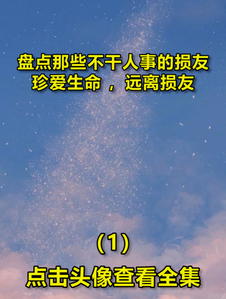 盘点那些不干人事的损友,珍爱生命,远离损友1