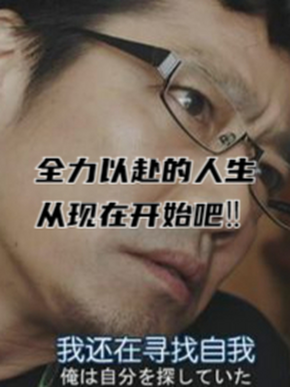 全力以赴的人生从现在开始吧6015  《我还没有全力以赴》  中年