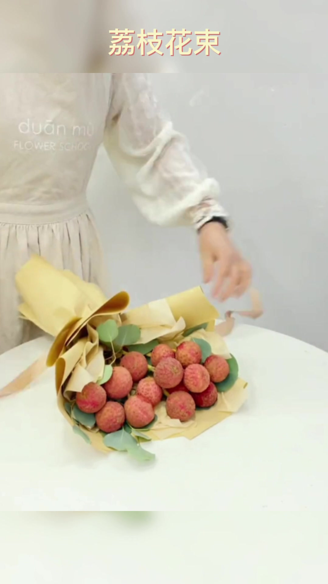 荔尽一生枝爱你一人花束包装教程