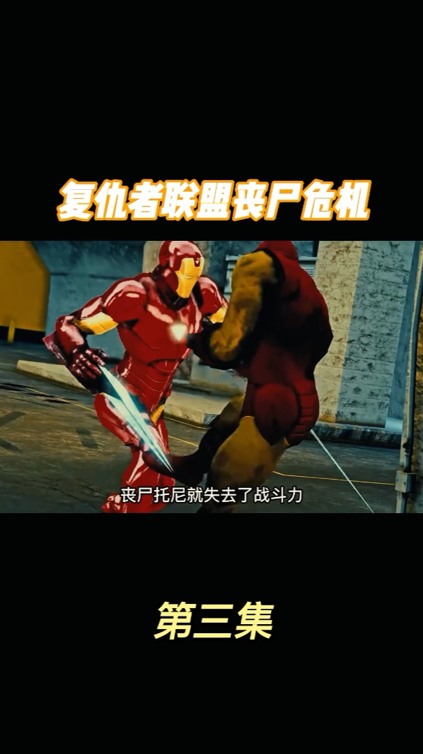 复仇者联盟爆发丧尸危机钢铁侠和丧尸托尼的宿命之战